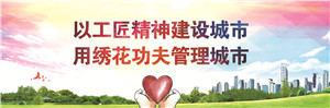 以工匠精神建設城市